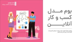 بوم مدل کسب و کار آنلاین