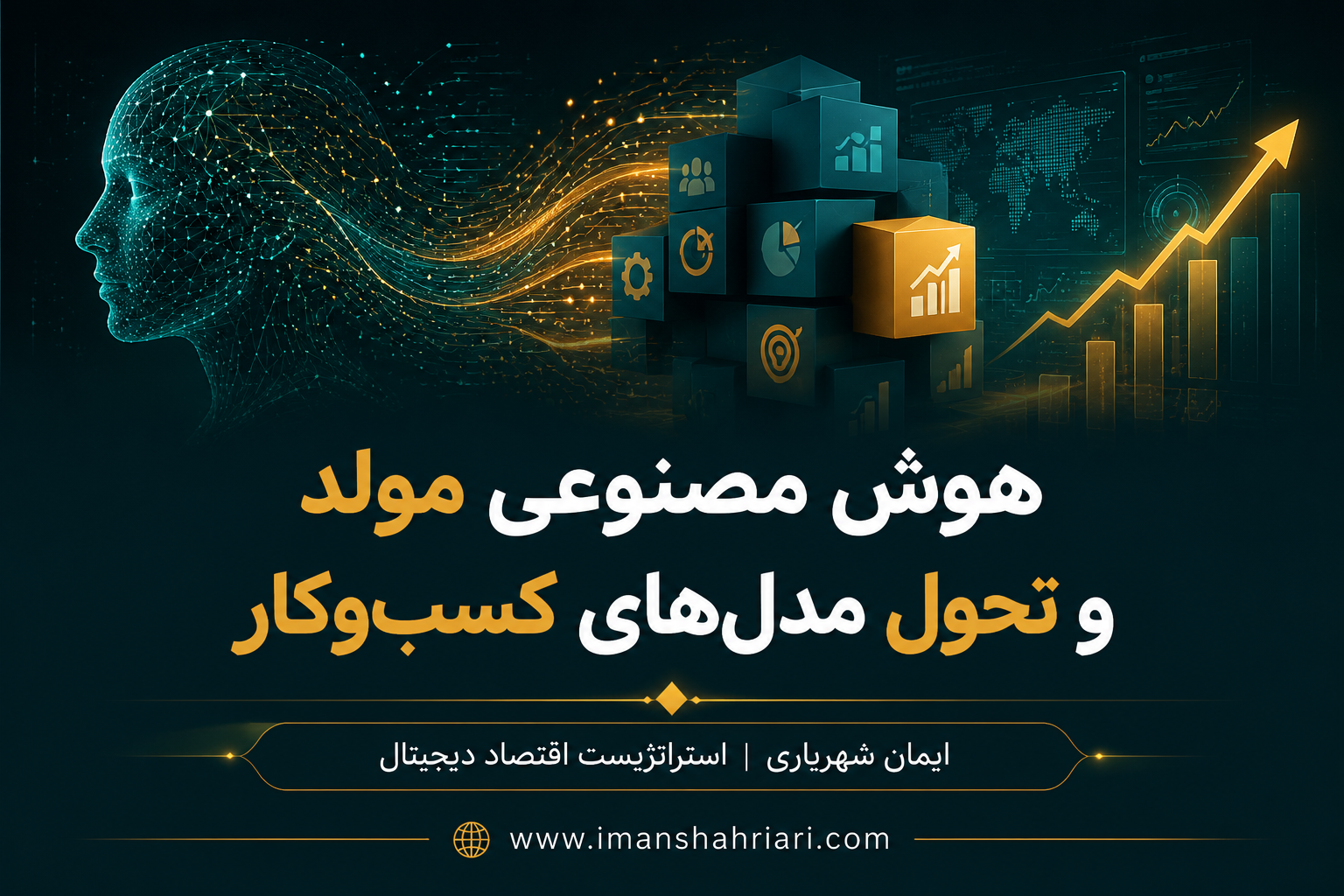 هوش مصنوعی مولد و تحول مدل‌های کسب‌وکار