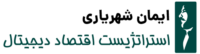 ایمان شهریاری ، استراتژیست اقتصاد دیجیتال