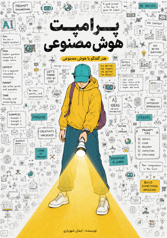 کتاب آموزش پرامپت نویسی و هوش مصنوعی