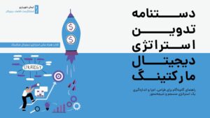 مجموعه دو جلدی تدوین استراتژی دیجیتال مارکتینگ ؛ مبانی و دستنامه کاربردی