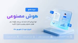 دوره جامع هوش مصنوعی