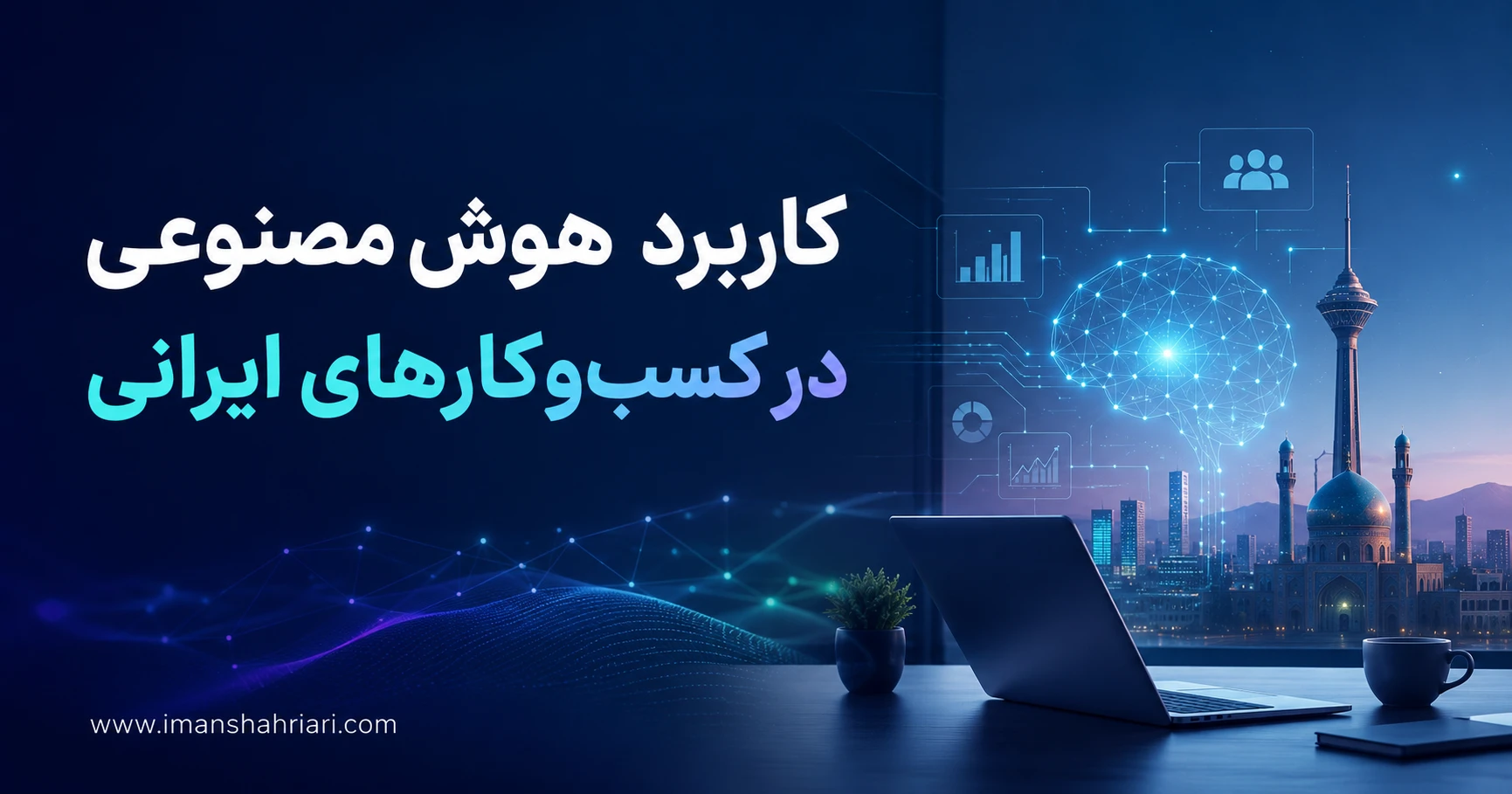 کاربرد هوش مصنوعی در کسب‌وکارهای ایرانی؛ از کاهش هزینه تا افزایش فروش
