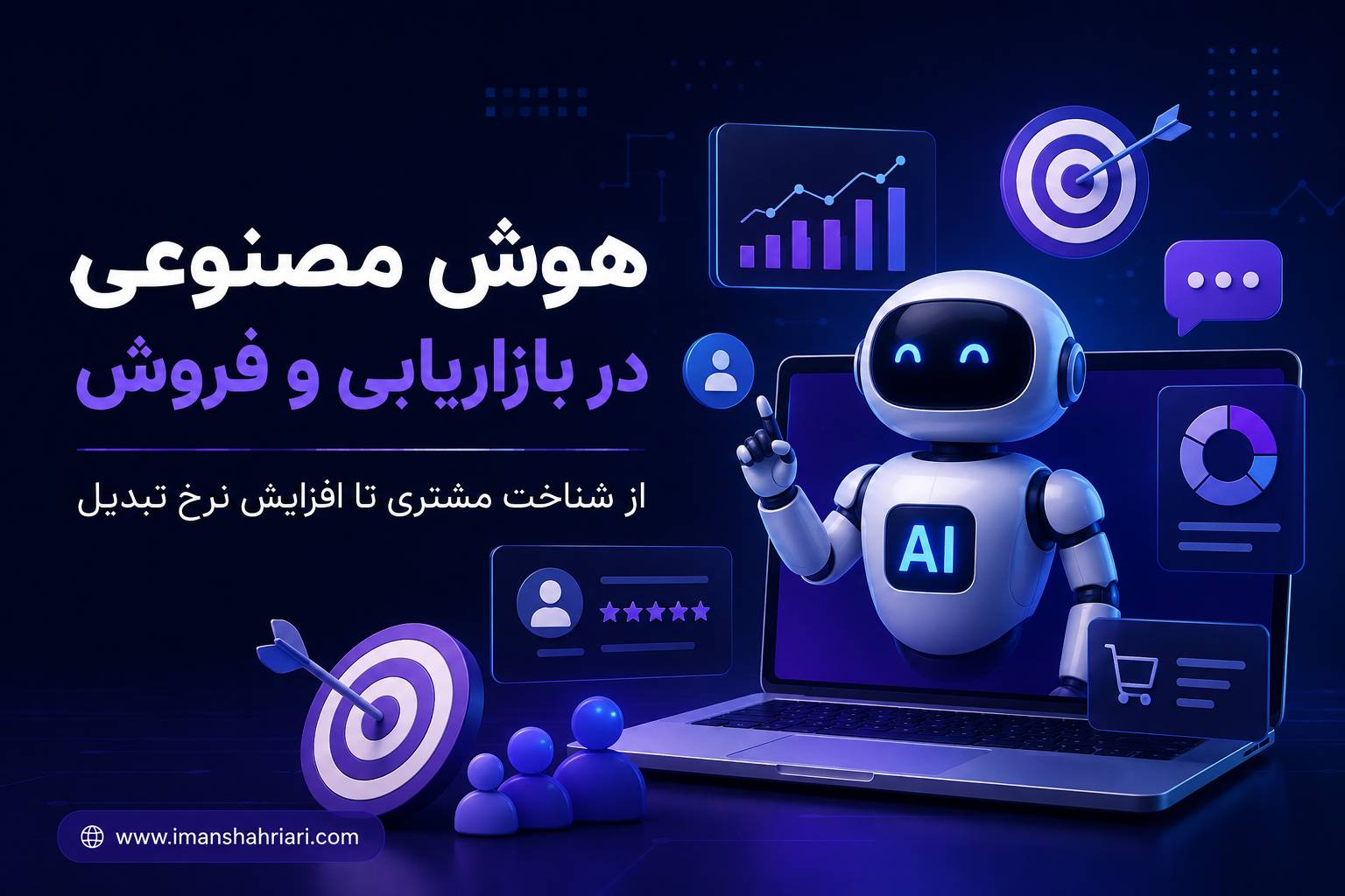 هوش مصنوعی در بازاریابی و فروش ؛ از شناخت مشتری تا افزایش نرخ تبدیل