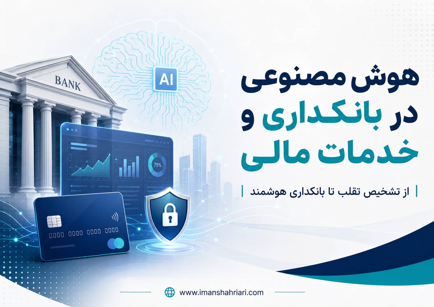 هوش مصنوعی در بانکداری و خدمات مالی ؛ از تشخیص تقلب تا بانکداری هوشمند