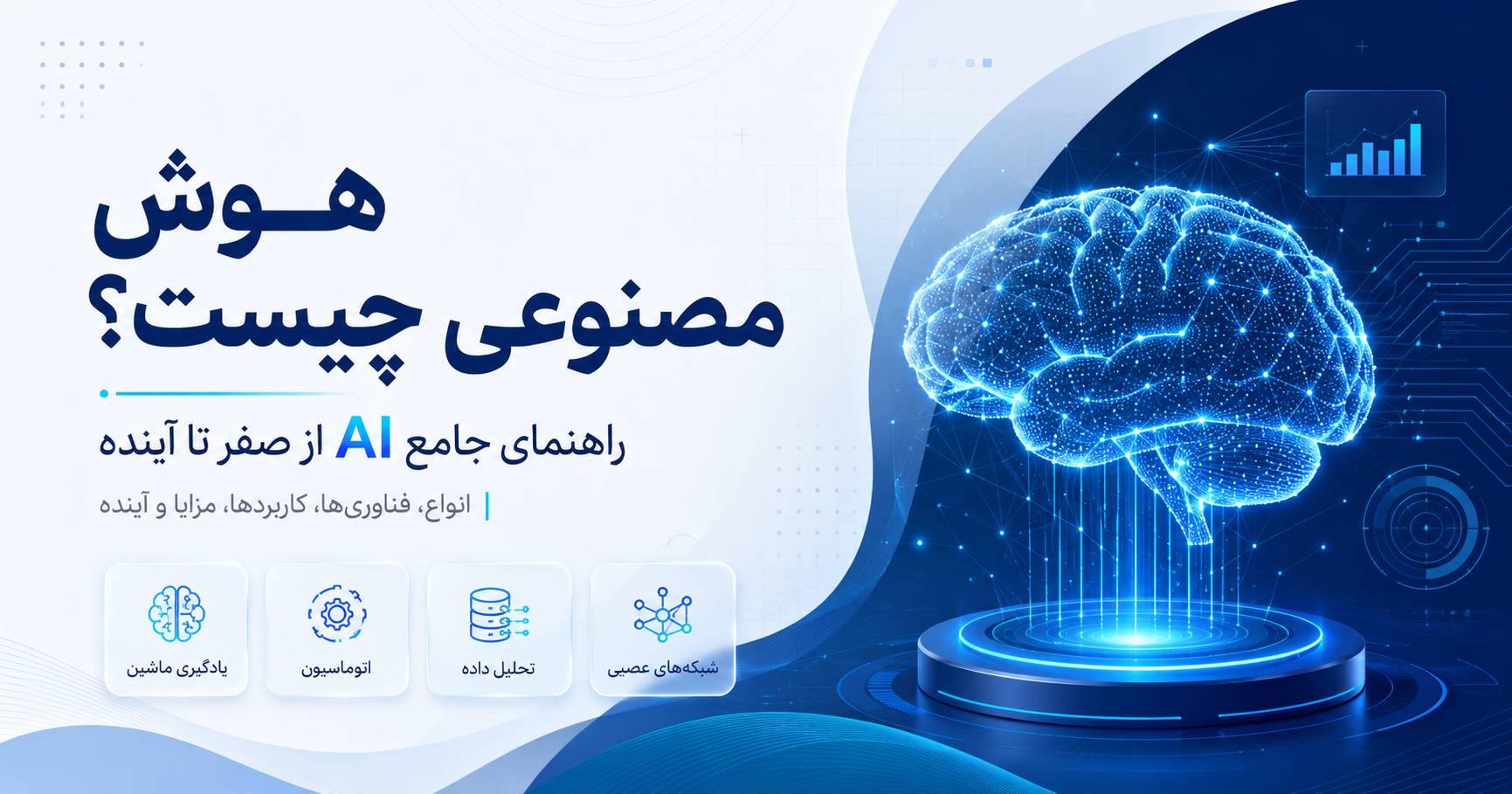 هوش مصنوعی چیست؟ راهنمای جامع AI از صفر تا آینده؛ انواع، فناوری‌ها، کاربردها، مزایا، معایب و آمار